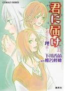 小説版　君に届け11　～ためらいの理由～【カラーイラスト付】(コバルト文庫)