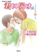 小説版　君に届け12　～つないだ手のゆくえ～【カラーイラスト付】(コバルト文庫)