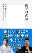 荒天の武学(集英社新書)