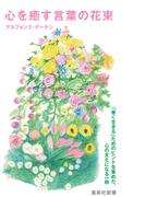 心を癒す言葉の花束(集英社新書)