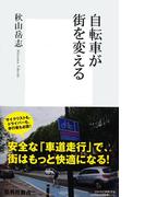 自転車が街を変える(集英社新書)
