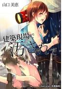 建築現場で汚されて(秘蜜の本棚)