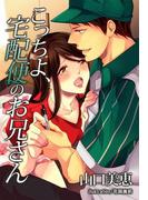 こっちよ、宅配便のお兄さん(秘蜜の本棚)