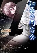 恥辱の同窓会～展望台で変態命令～(秘蜜の本棚)