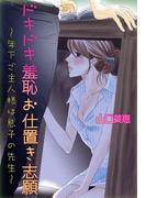 ドキドキ羞恥お仕置き志願～年下ご主人様は息子の先生～(秘蜜の本棚)