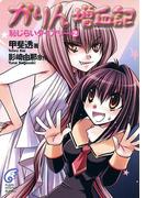 かりん　増血記　恥じらいダイアリー2(富士見ファンタジア文庫)