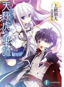 天翔虎の軍師(富士見ファンタジア文庫)