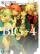BIG‐4　5.ぼくの名前は山田。気づいたら四天王が好きになっていました。(富士見ファンタジア文庫)