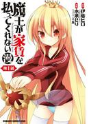 魔王が家賃を払ってくれない(漫)＜第1話＞(ドラゴンコミックスエイジ)