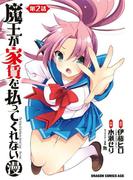 魔王が家賃を払ってくれない(漫)＜第2話＞(ドラゴンコミックスエイジ)