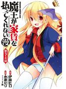 魔王が家賃を払ってくれない(漫)＜第3話・第4話＞(ドラゴンコミックスエイジ)