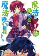 魔法の使えない魔法使いの物語(富士見ファンタジア文庫)