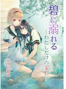 碧に溺れる―わたしだけの宝石―(百合缶)