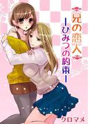 兄の恋人―ひみつの約束―(百合缶)