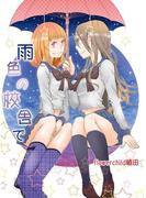 雨色の校舎で(百合缶)