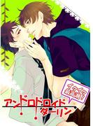 アンドロドロイド ダーリン イクイク最高潮！(男主―DANSH―)