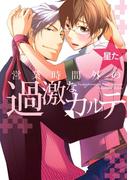 営業時間外の過激なカルテ（コミックス）(男主―DANSH―)