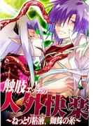 触肢エッチの人外快楽　～ねっとり粘液、蜘蛛の糸～(男主―DANSH―)