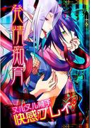 発情痴育!ヌルヌル触手快感プレイ(男主―DANSH―)