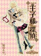 王子様探偵7　秘密のバレンタイン(PRIMERO)