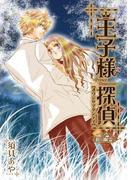 王子様探偵8　狙う幽霊(PRIMERO)