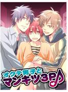オクテ男子とマンキツ3P♪(男主―DANSH―)