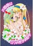 お嬢様はユリの花がお好き(百合缶)