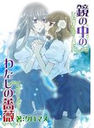 鏡の中のわたしの薔薇(百合缶)