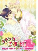 ガチンコご奉仕！搾乳カプセルで トロ～リ連続絶頂！！(男主―DANSH―)