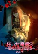 狂った渇愛３―秘欲の闇に祝福を―(百合缶)