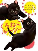 くろねこルーシー(ゲートアッパー)