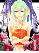 荊華リンゴの輪廻―愛執の檻―(百合缶)