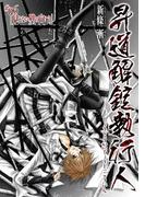 昇道解錠執行人6　見えない壁の向こう(PRIMERO)