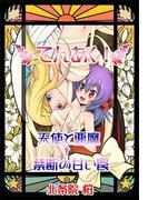 てんあく！天使と悪魔†禁断の甘い罠(百合缶)