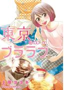 東京ブララブ3　浅草　後編(PRIMERO)