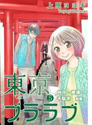 東京ブララブ5　谷中・根津・千駄木　前編(PRIMERO)