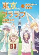 東京ブララブ12　東京タワー・芝公園(PRIMERO)