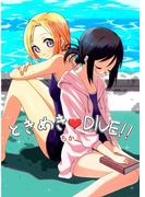 ときめき・DIVE!!(百合缶)
