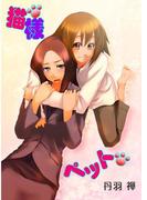 猫様ペット(百合缶)