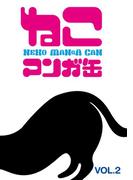 ねこマンガ缶vol．２(ゲートアッシュ)