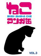 ねこマンガ缶vol．３(ゲートアッシュ)