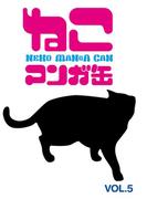 ねこマンガ缶vol．５(ゲートアッシュ)
