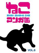 ねこマンガ缶vol．８(ゲートアッシュ)