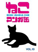 ねこマンガ缶vol．１０(ゲートアッシュ)