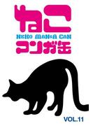 ねこマンガ缶vol．１１(ゲートアッシュ)