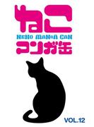 ねこマンガ缶vol．１２(ゲートアッシュ)