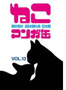 ねこマンガ缶vol．１３(ゲートアッシュ)
