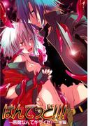 はんてっど!!!～悪魔なんてキライだ！～後編(男主―DANSH―)
