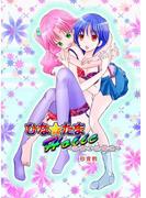 ひな☆たまHOLIC－秘蜜の保健室－(百合缶)