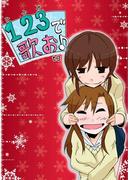 １・２・３（ひふみ）で歌お♪(百合缶)